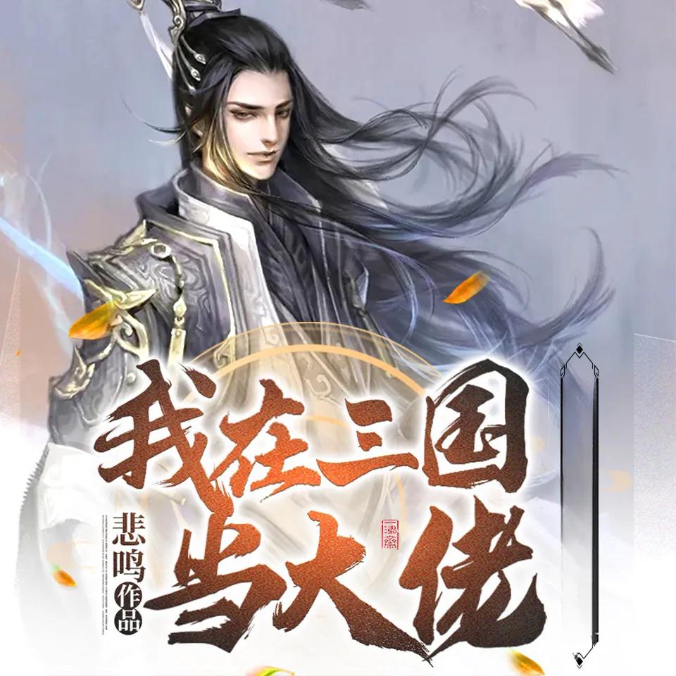 书荒求推荐穿越历史小说,2021年书荒了求高质量历史小说