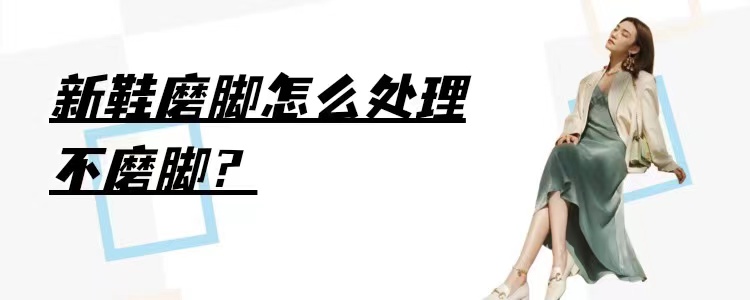 运动鞋新鞋后跟磨脚小妙招,教你一招新鞋磨脚怎么办