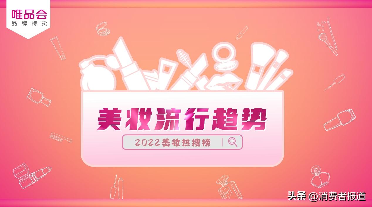 唯品会2023年的春季美妆节,唯品会发布美妆榜单