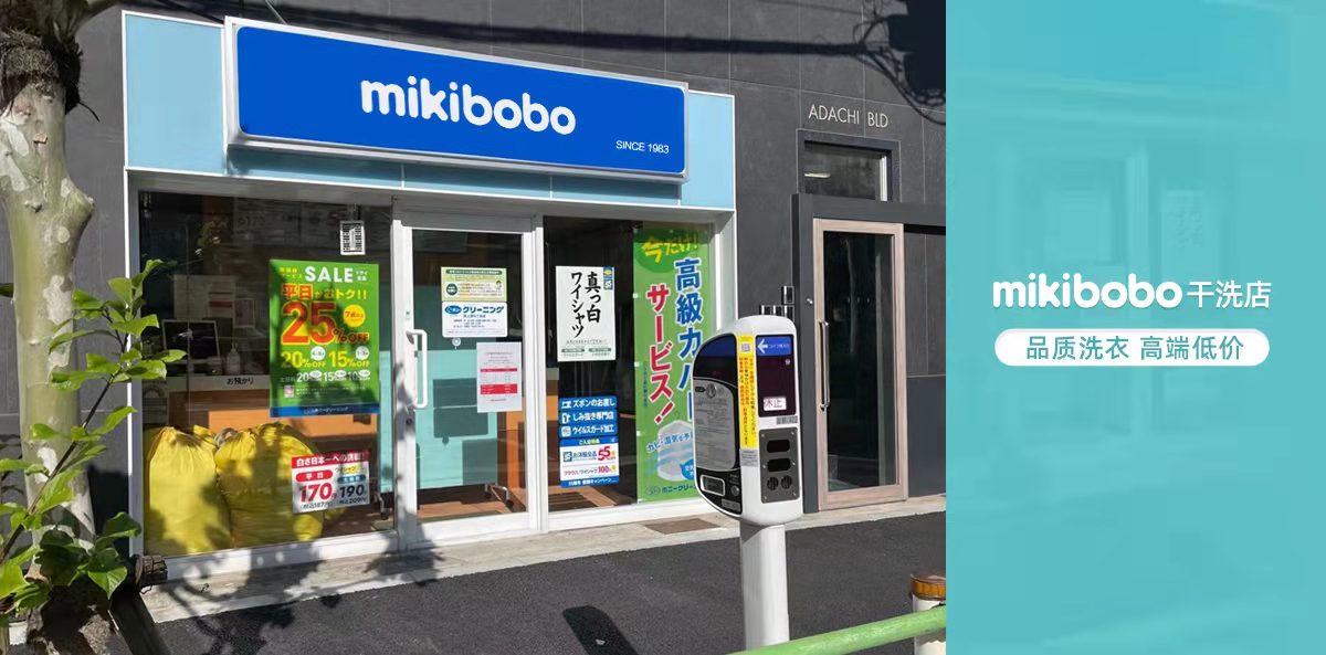 日本干洗店哪个品牌好,mikibobo是真的日本进口吗