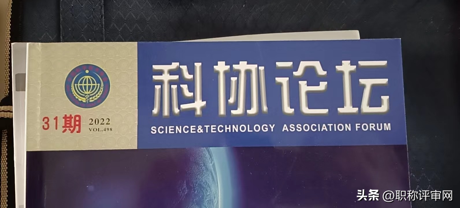 科协论坛期刊是正规刊物吗,科协论坛属于哪类期刊