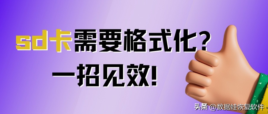 sd卡需要格式化怎么办,sd卡写有保护无法格式化怎么办