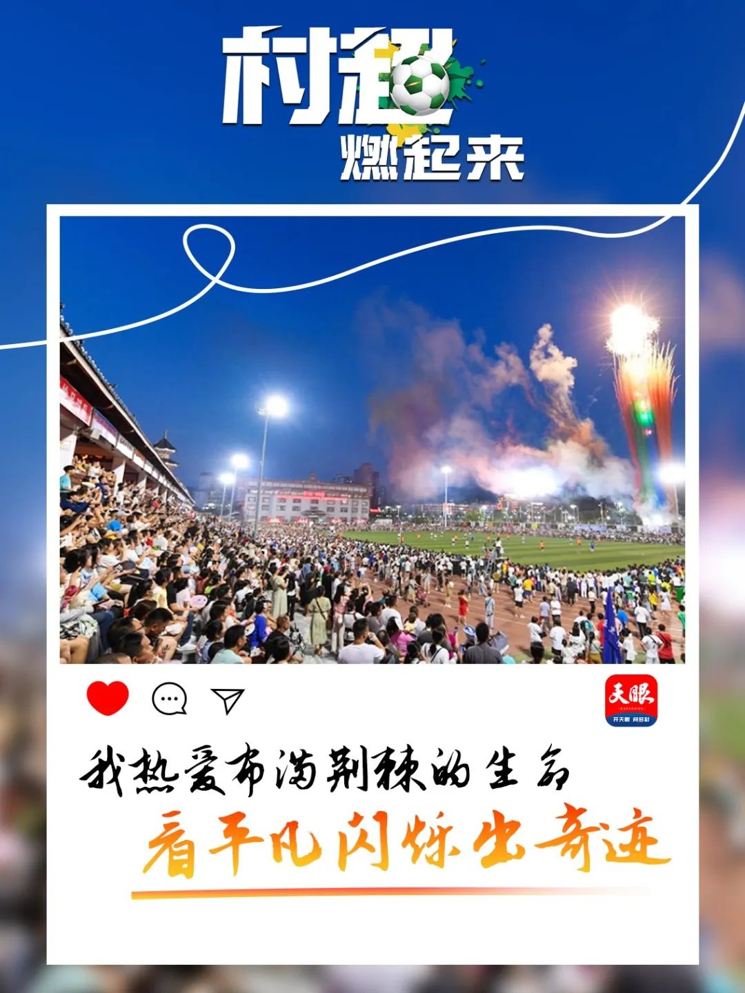 贵州“村超”为什么火？这里有中国乡村幸福的模样