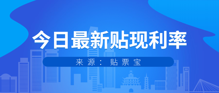 今日承兑汇票贴现利率,银行承兑汇票贴现利率今日报价表