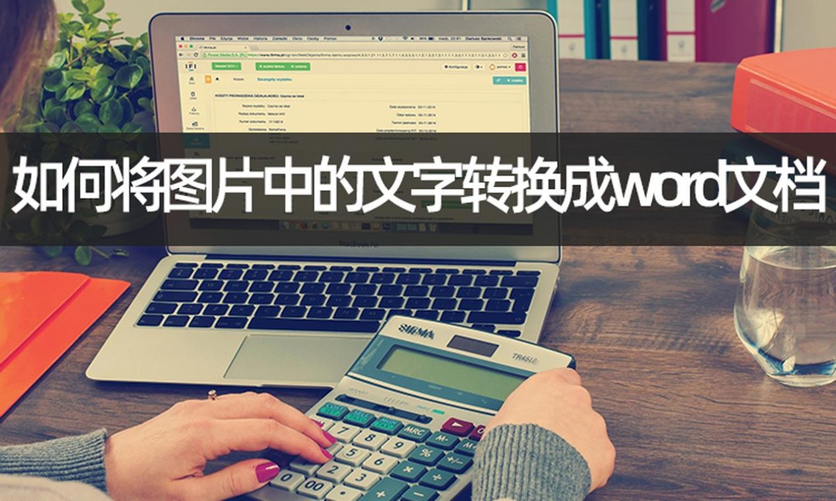 怎么把图片文字转换为word文件,怎样将图片文字转换成word文档