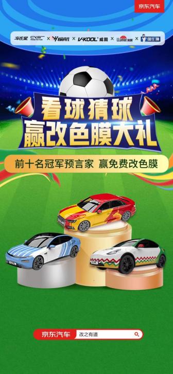 来京东汽车赢千元定制改色膜大奖，就看你世界杯猜球准不准