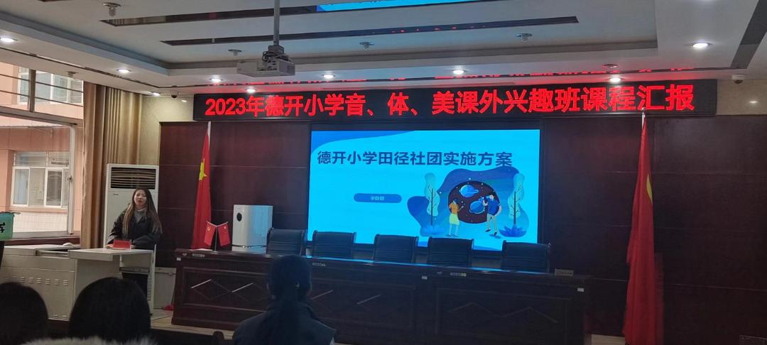 缤纷社团添活力，幸福童年绽光彩——德开小学音、体、美课外兴趣班课程汇报