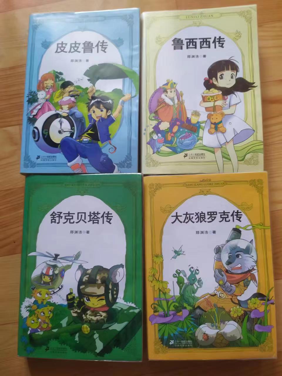 郑渊洁四大名传与皮皮鲁系列,郑渊洁是买四大名传还是四个特辑