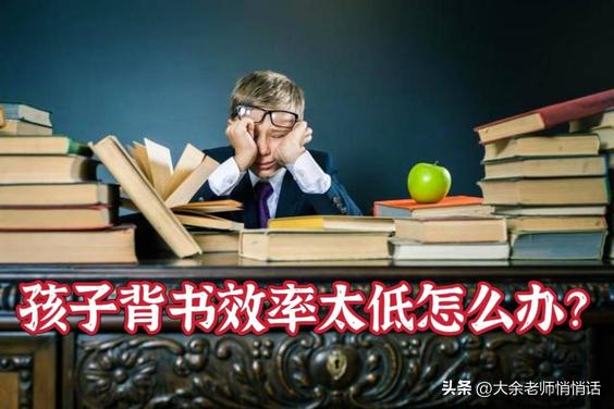 背书快速记忆技巧董宇辉,小孩怎样快速背书又保证背得熟