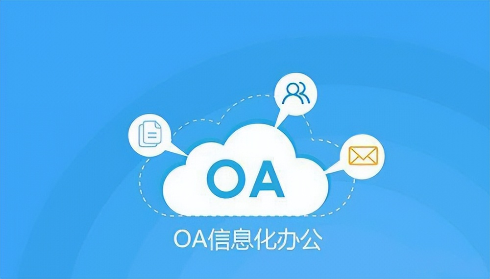 oa办公系统是什么软件,办公系统oa软件定制