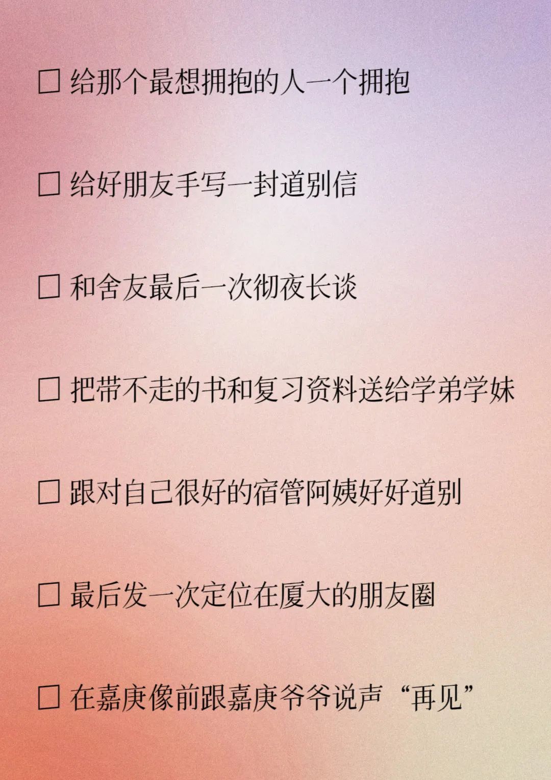 答应我，做完这30件小事再毕业！