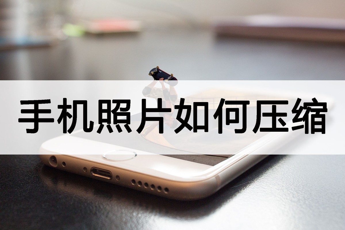 什么手机软件可以压缩照片,苹果手机照片怎么压缩打包成文件