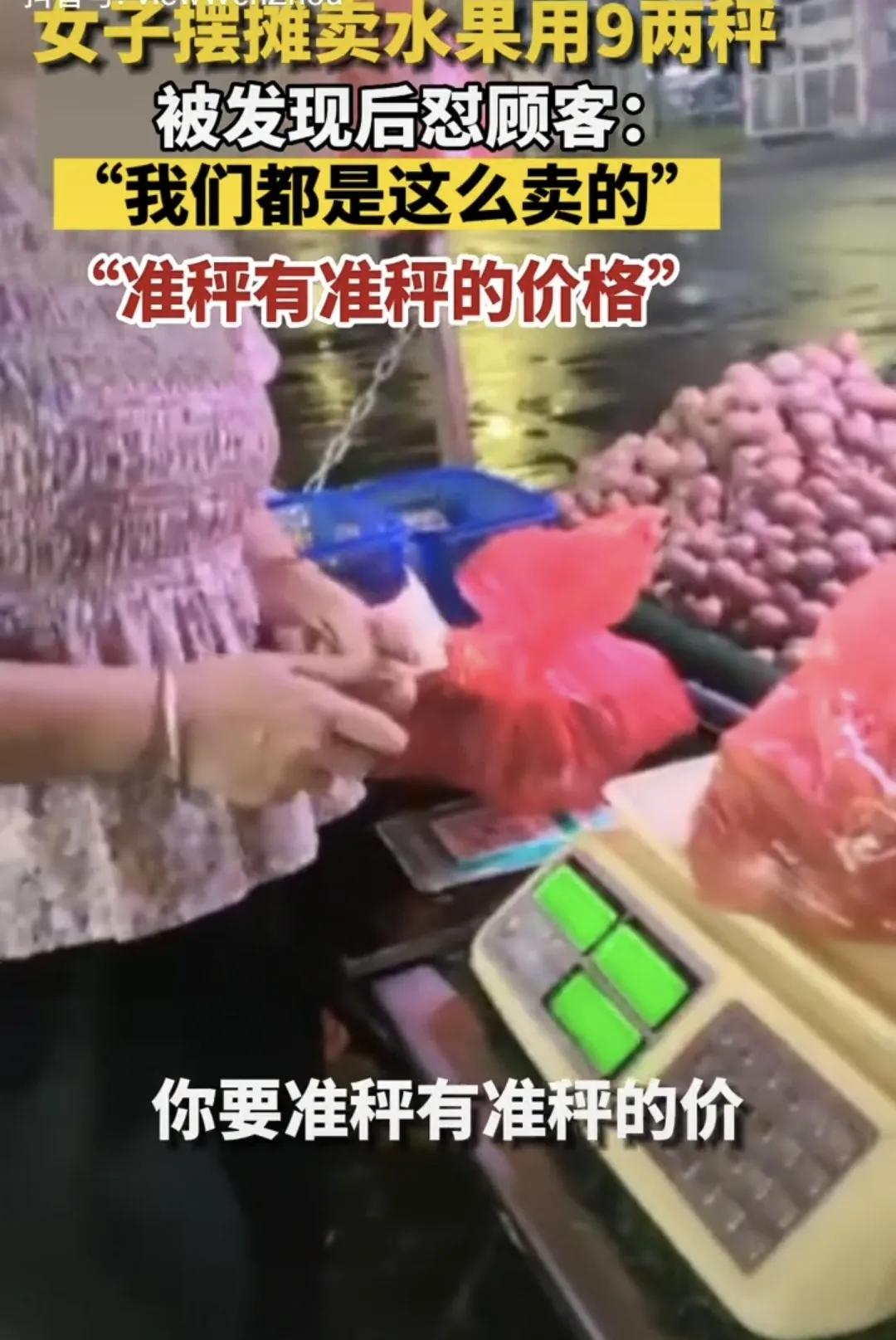 男子买水果遇到九两秤,摊主理直气壮称“准秤是准秤的价”