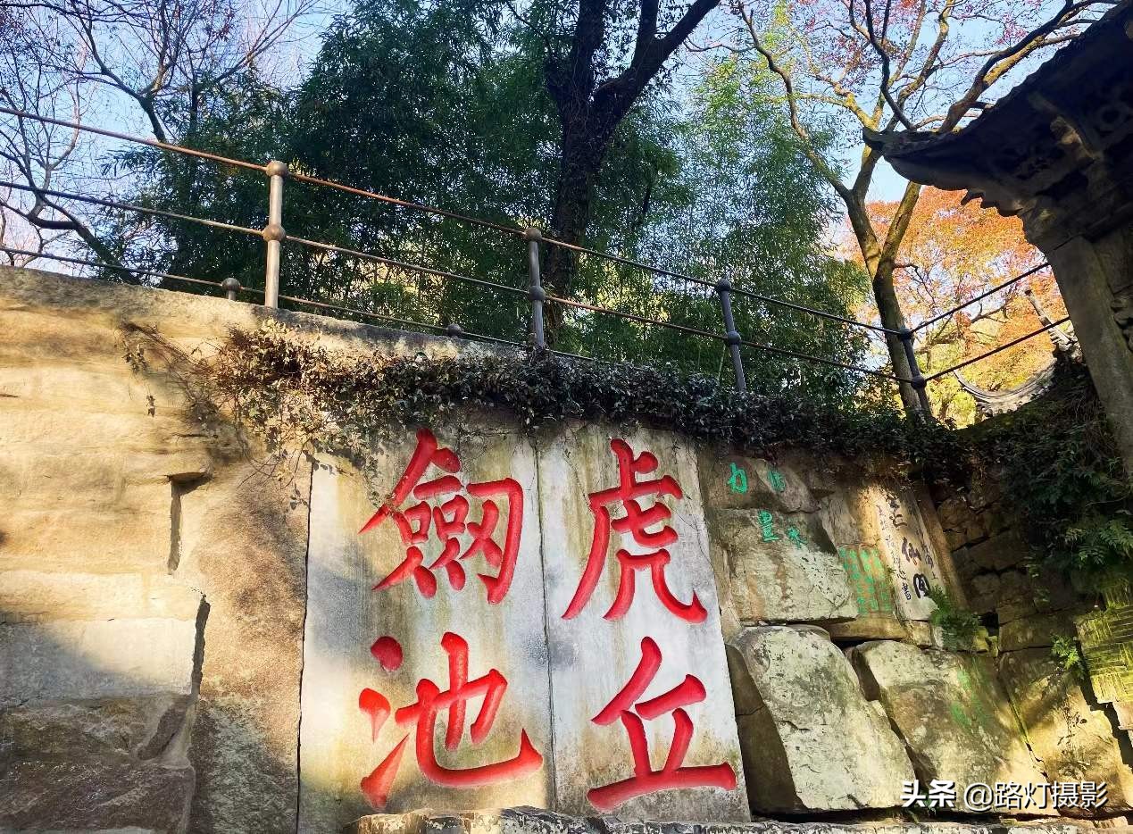 苏州宝藏打卡地,苏州虎丘下面有宝藏吗