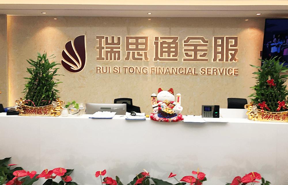 瑞思通金融服务,深圳瑞思通金服贷款