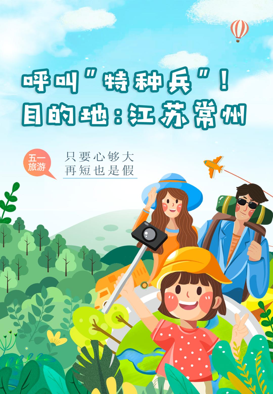 呼叫“特种兵”!目的地:江苏常州