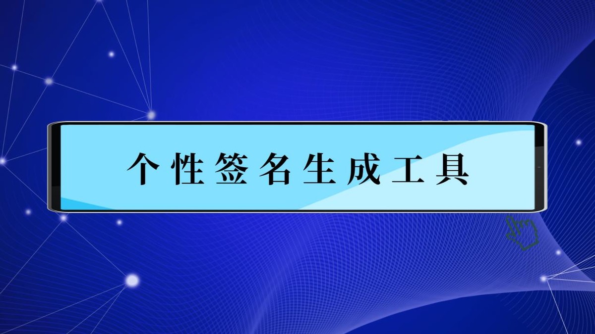 一键生成你的个性签名,超有个性的个性签名自行生成
