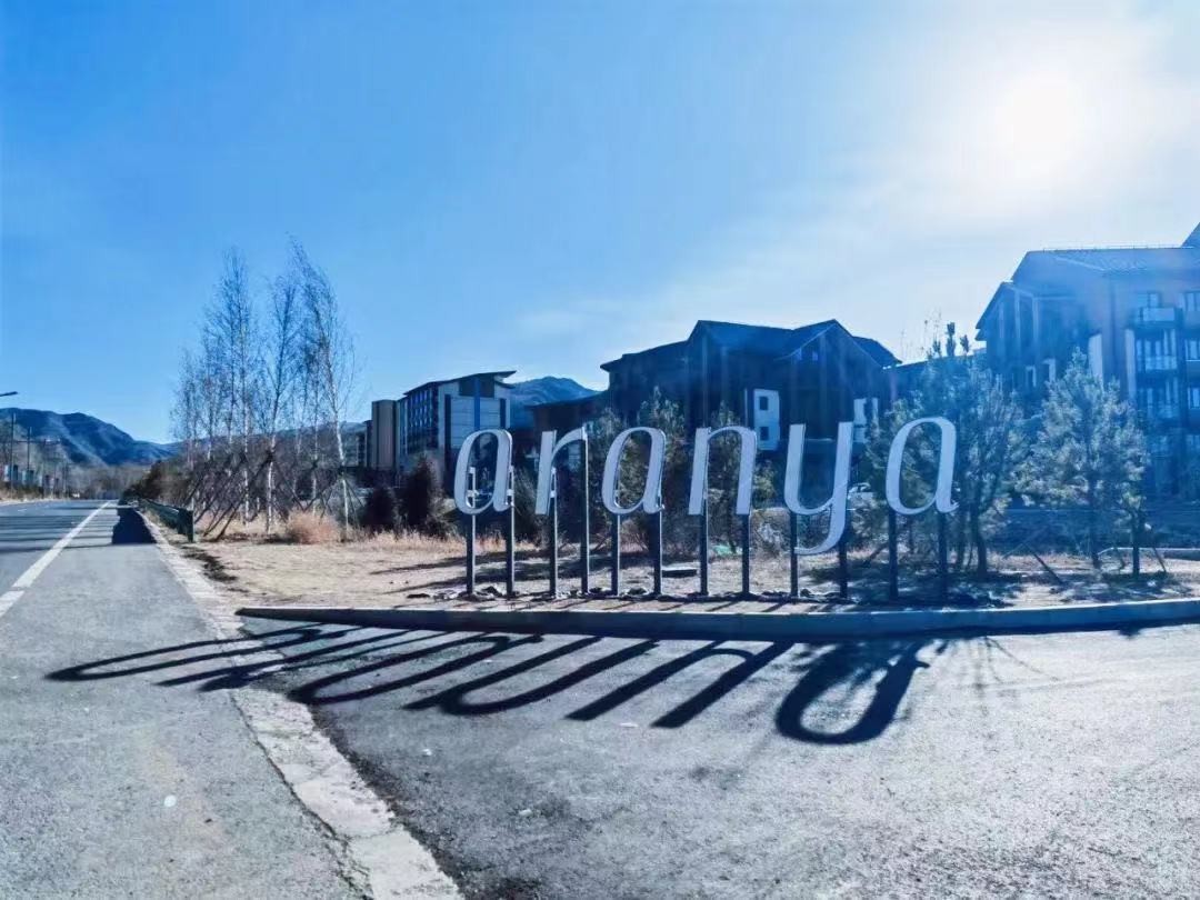 阿那亚张家口崇礼,阿那亚崇礼项目