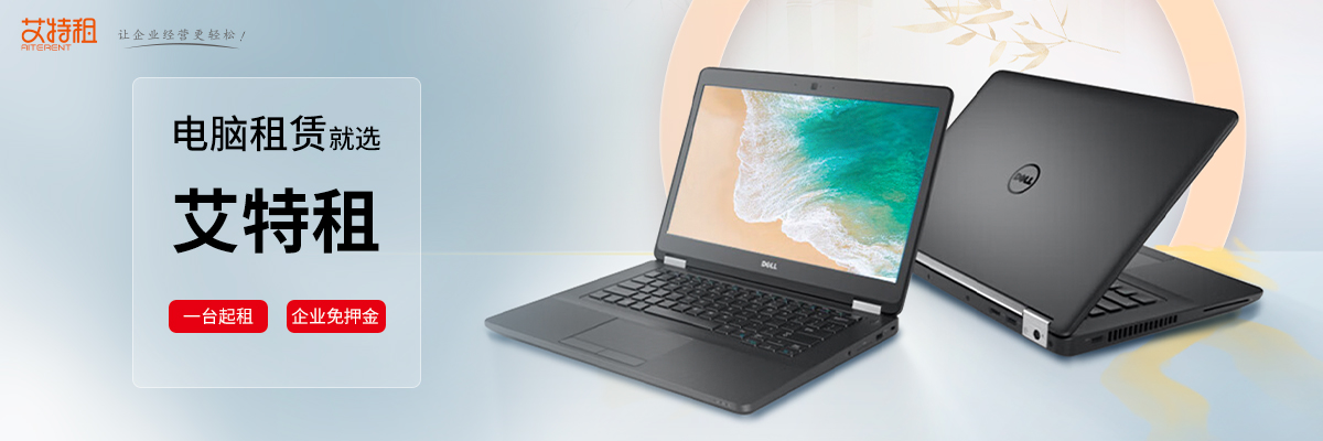 企业租电脑广州,办公室租电脑哪里租