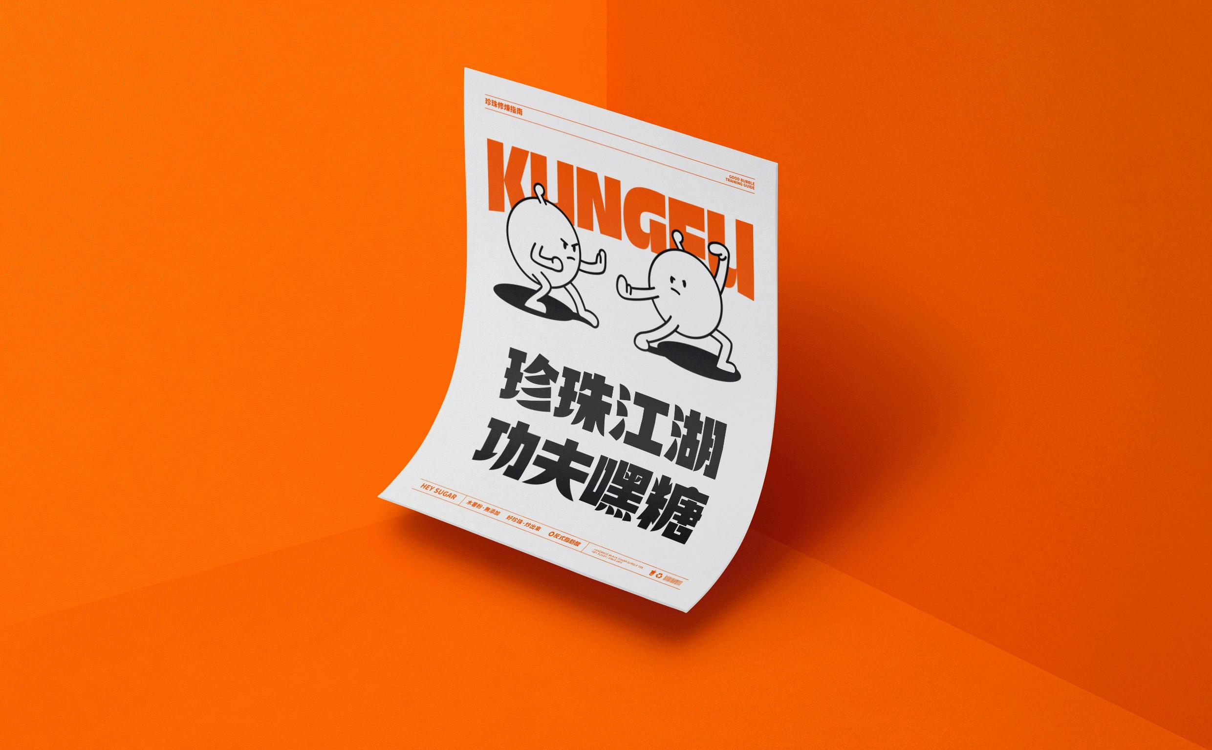 珍珠江湖功夫嘿糖,奶茶一杯开心起飞