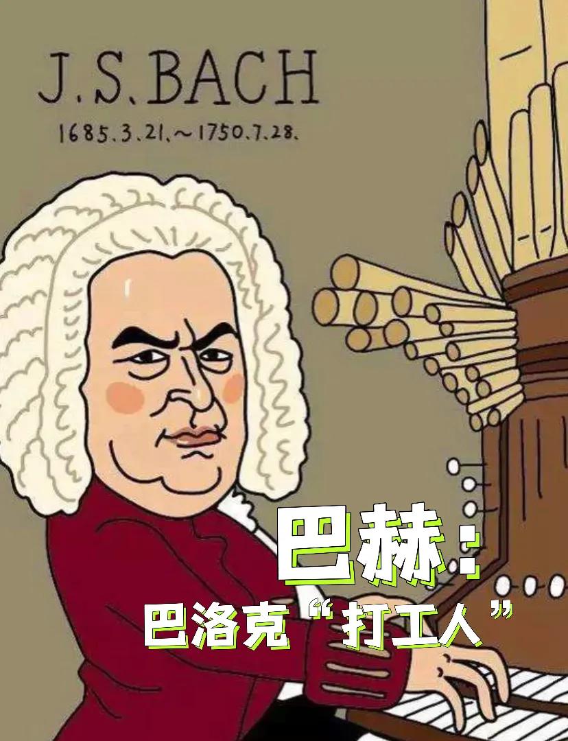 巴洛克“打工人”巴赫「二」