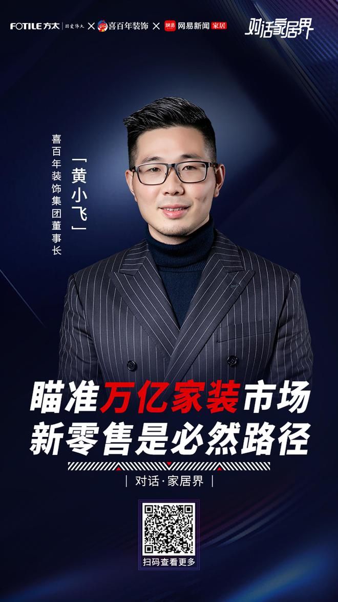 喜百年黄小飞:瞄准万亿家装市场新零售是必然路径