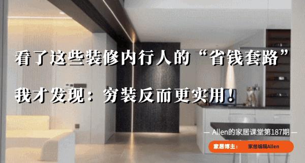 看似穷装实则实用的装修细节,装修这样装又好看又省钱