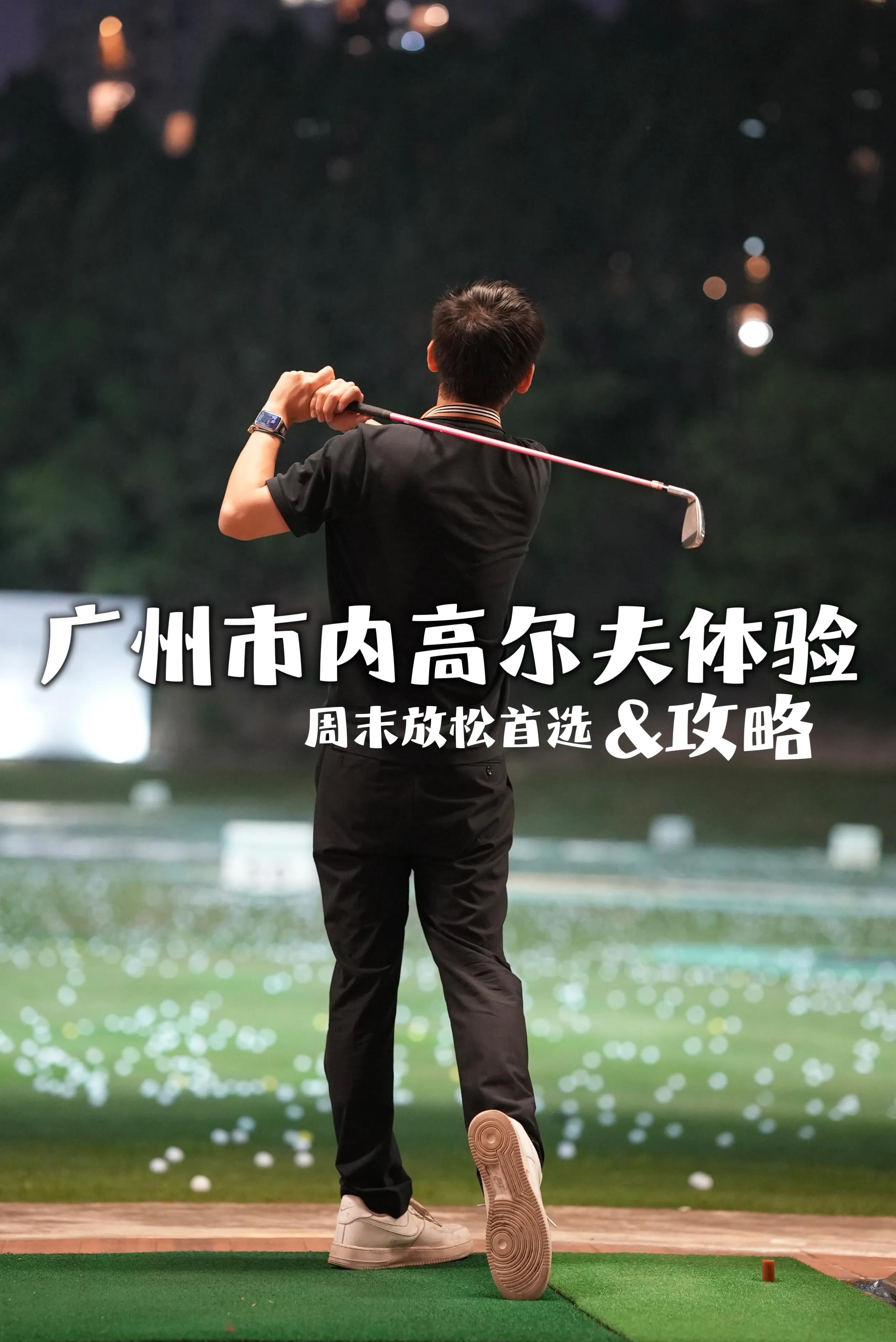 广州麓湖高尔夫球场,广州高尔夫球场打球