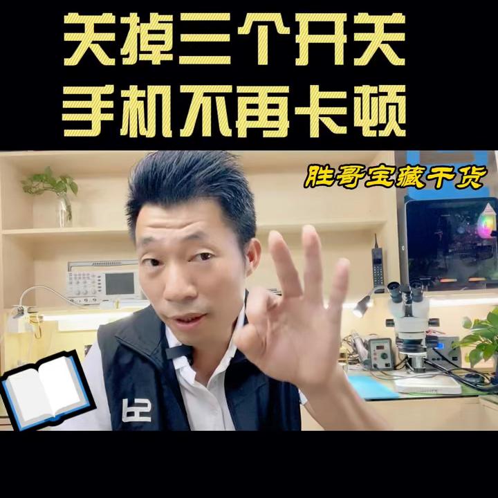 关闭手机三个开关让手机流畅如新,关掉三个开关手机不卡更流畅