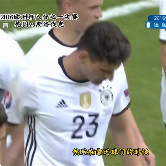 博阿滕世界杯凌空抽射,2016欧洲杯德国vs乌克兰博阿滕