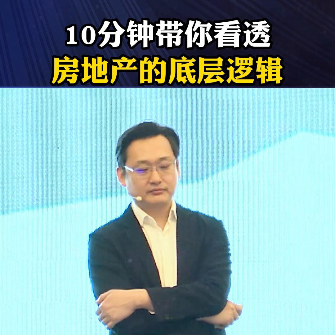 5分钟看懂房地产逻辑,解读房地产未来十年的逻辑