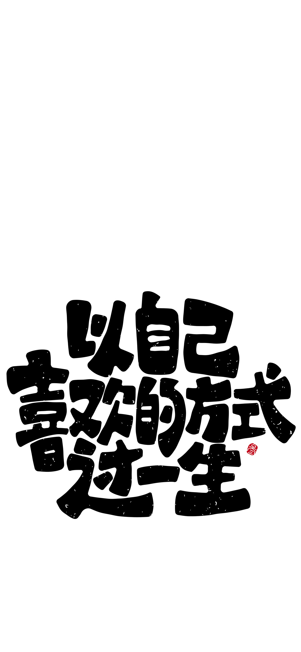 文字锁屏壁纸2023最新款,新年主屏和锁屏文字壁纸一对