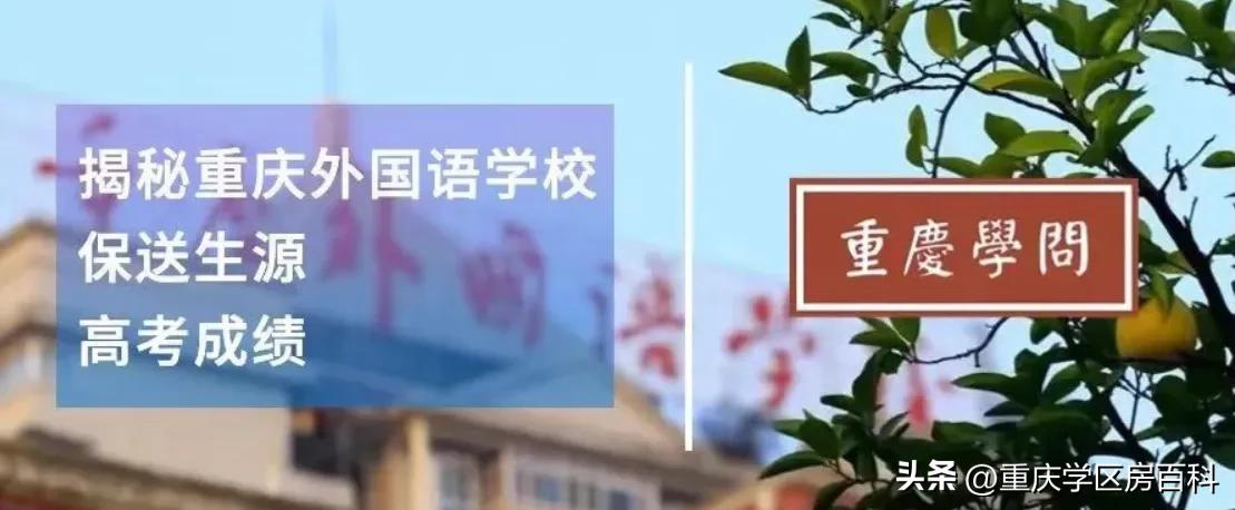 重庆外国语学校近3年大学保送概览