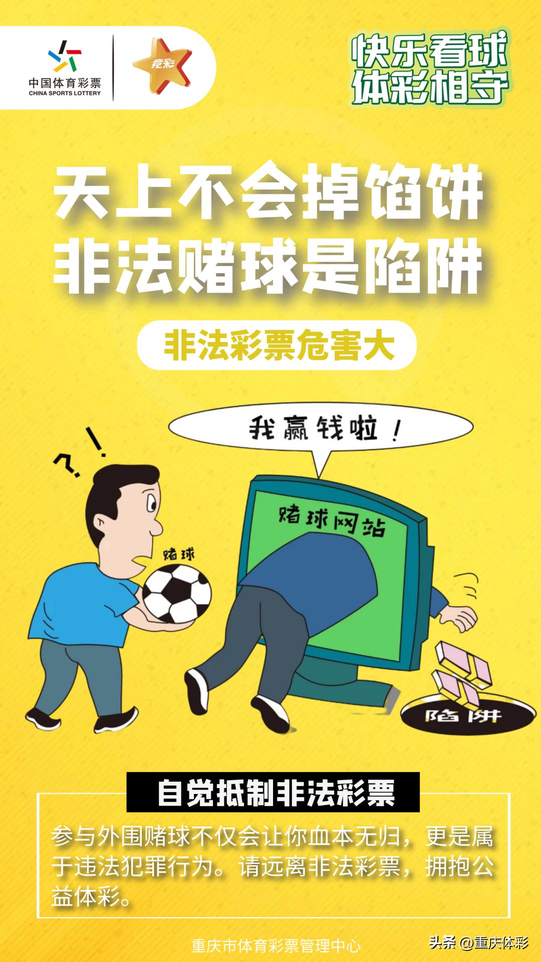 别让非法彩票有机可乘,请远离非法赌球