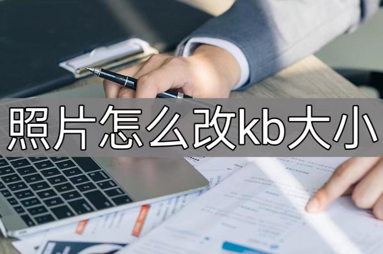 照片怎么改kb大小,美图秀秀怎么压缩到10kb到200kb以内