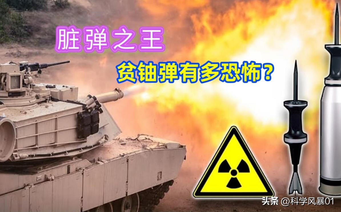 俄罗斯贫铀穿甲弹脏弹,贫铀穿甲弹乌克兰