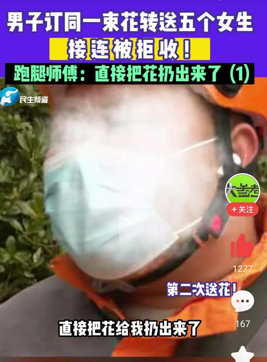 男子情人节一束花送5个人,情人节男子送花求婚被拒