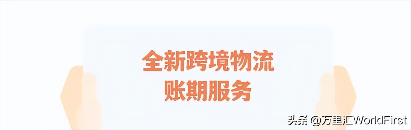 万里汇×联宇物流×豆沙包，为跨境卖家提供创新物流账期服务！