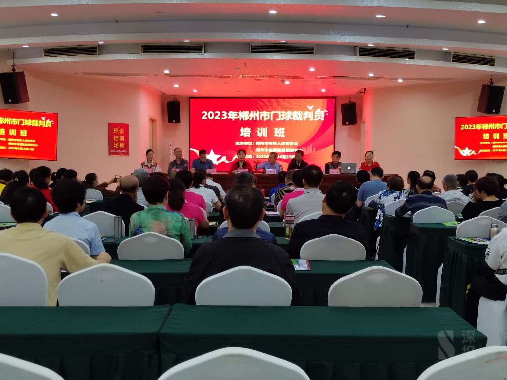 郴州篮球裁判一级培训,门球一级裁判员培训班