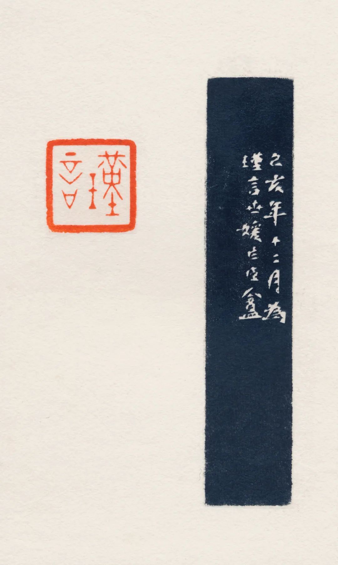 当代青年篆刻名家,中国艺术研究院篆刻院青年篆刻