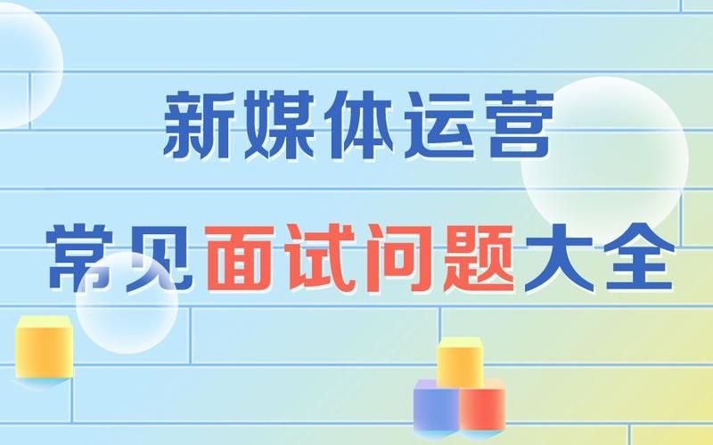 运营面试问题大全及答案,商业运营主管面试问题及答案
