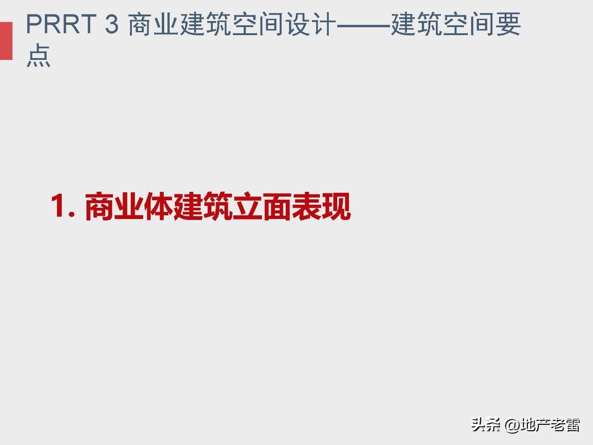 商业地产及招商的基础知识培训,房地产招标采购基础知识培训
