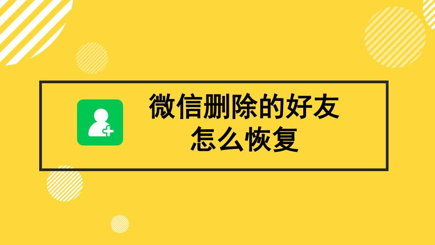 删除的人怎么加回来微信,微信删除好友自动加回来