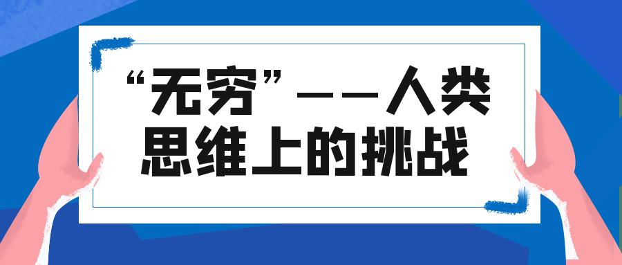 挑战人类的思维极限,挑战人类的思维