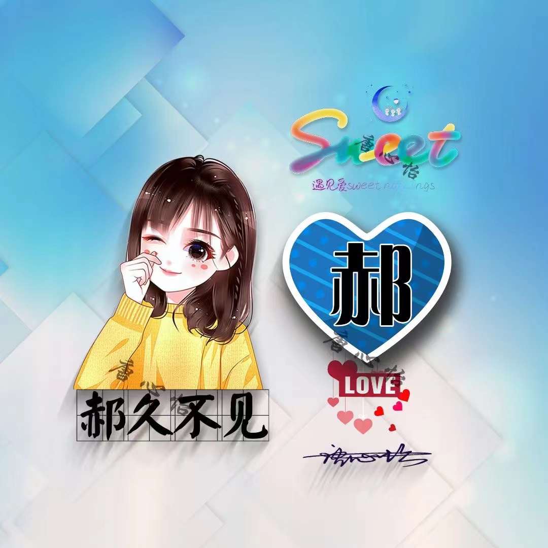 用刚字制作微信姓名头像,个性签名姓氏微信头像设计