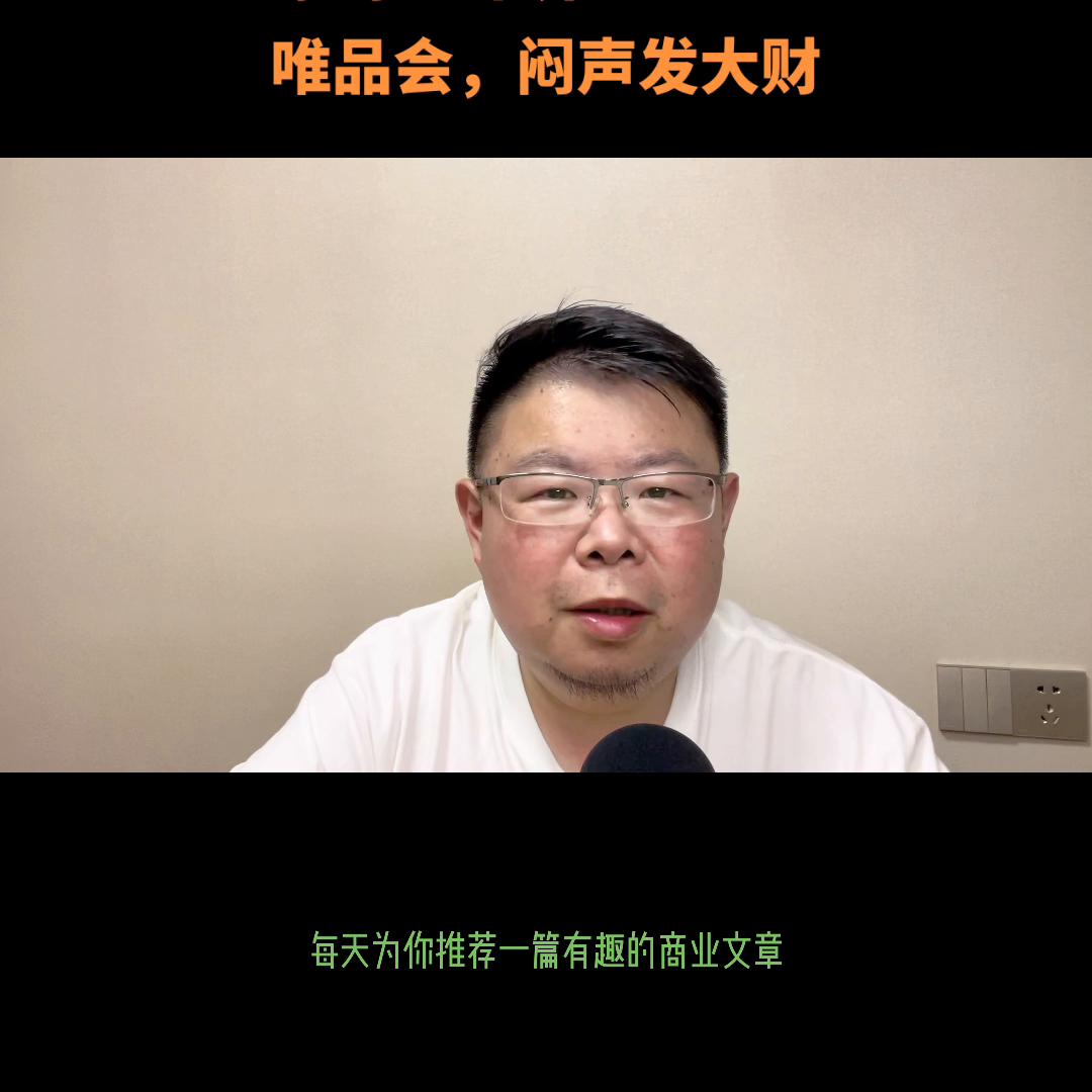 原创:市界唯品会,闷声发大财#唯品会