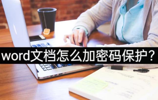 word文档怎么加锁,word文档保护密码怎么解除