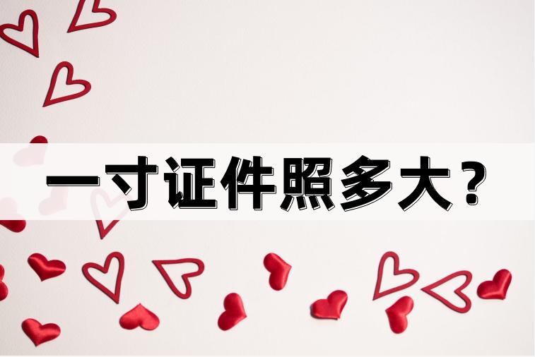 一寸证件照大概多大,怎么免费制作高清一寸证件照