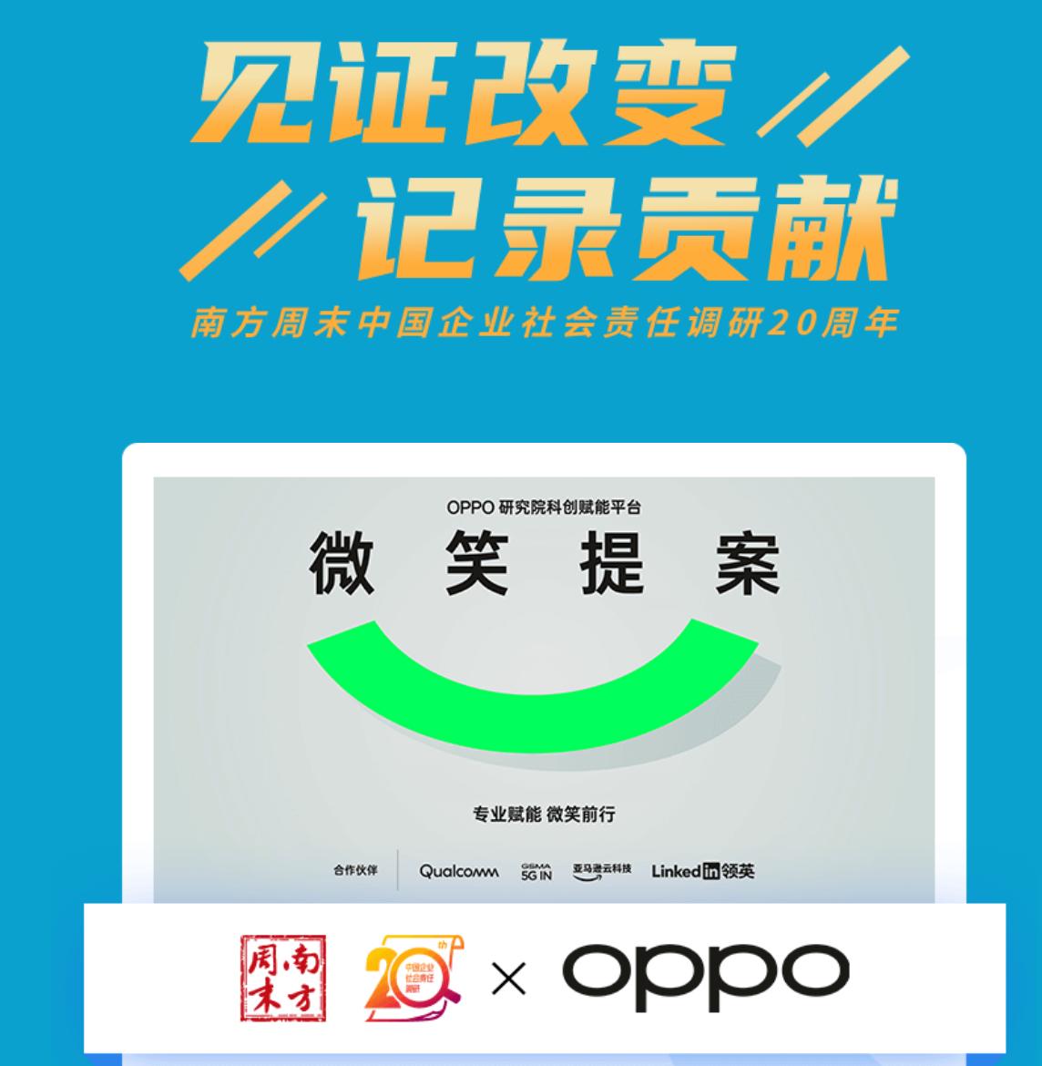 OPPO至善创新显担当，入选南方周末年度新锐责任企业候选名单