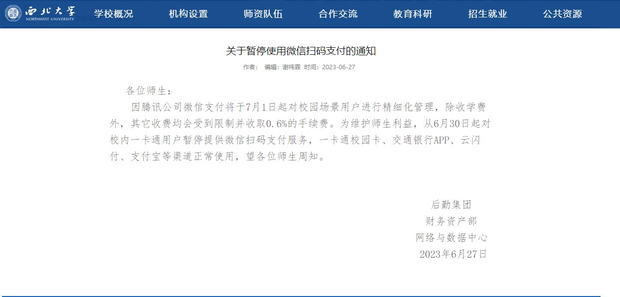 高校停用微信支付吗,高校停止微信支付对微信的影响